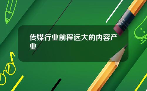 传媒行业前程远大的内容产业