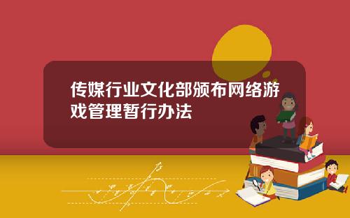 传媒行业文化部颁布网络游戏管理暂行办法