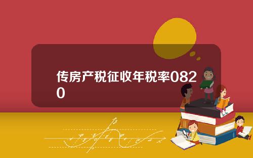 传房产税征收年税率0820