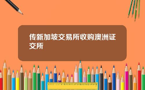 传新加坡交易所收购澳洲证交所