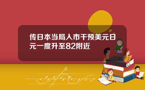 传日本当局入市干预美元日元一度升至82附近