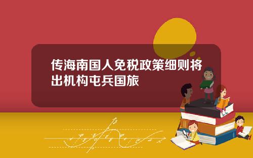 传海南国人免税政策细则将出机构屯兵国旅