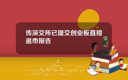 传深交所已提交创业板直接退市报告