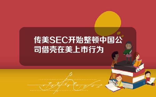传美SEC开始整顿中国公司借壳在美上市行为
