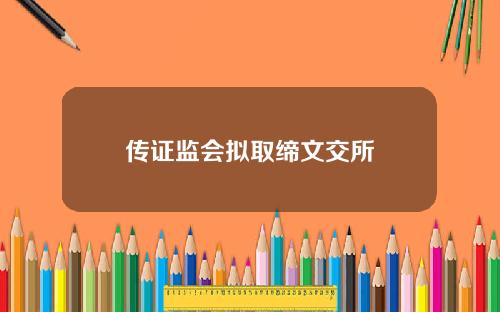 传证监会拟取缔文交所