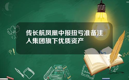 传长航凤凰中报扭亏准备注入集团旗下优质资产