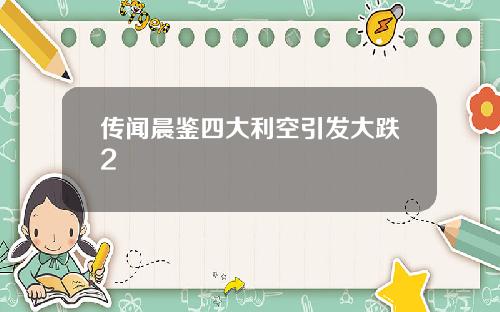 传闻晨鉴四大利空引发大跌2