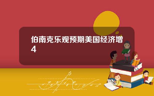 伯南克乐观预期美国经济增4