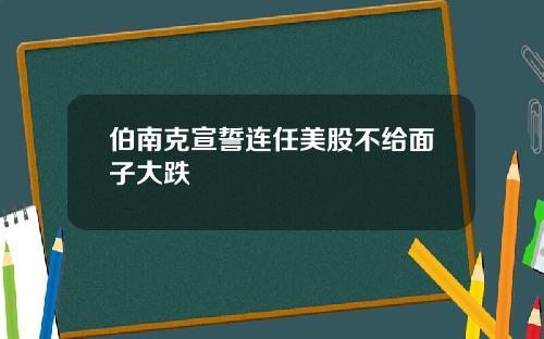 伯南克宣誓连任美股不给面子大跌