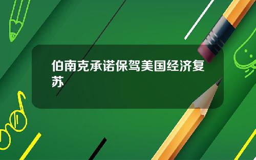 伯南克承诺保驾美国经济复苏