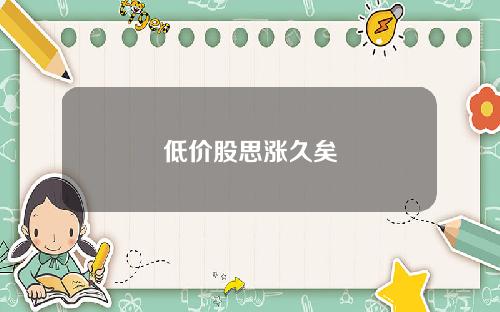 低价股思涨久矣