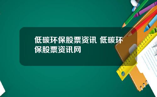 低碳环保股票资讯 低碳环保股票资讯网