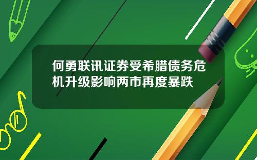 何勇联讯证券受希腊债务危机升级影响两市再度暴跌