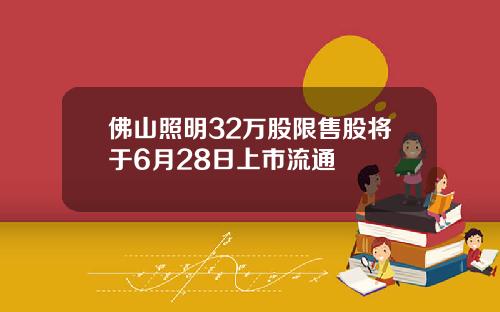 佛山照明32万股限售股将于6月28日上市流通