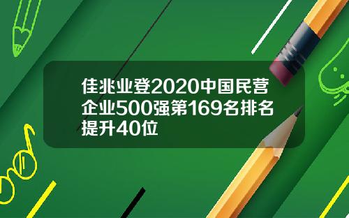 佳兆业登2020中国民营企业500强第169名排名提升40位