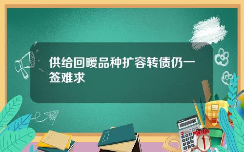 供给回暖品种扩容转债仍一签难求