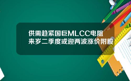 供需趋紧国巨MLCC电阻来岁二季度或迎两波涨价附股