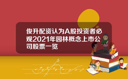 俊升配资认为A股投资者必观2021年园林概念上市公司股票一览