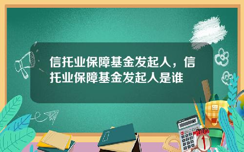 信托业保障基金发起人，信托业保障基金发起人是谁