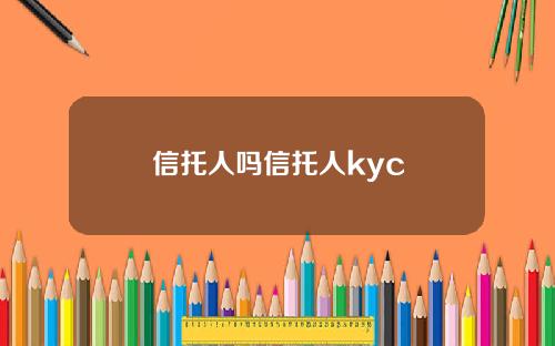 信托人吗信托人kyc