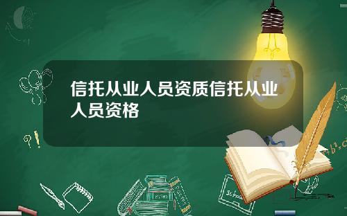信托从业人员资质信托从业人员资格