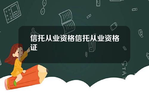信托从业资格信托从业资格证