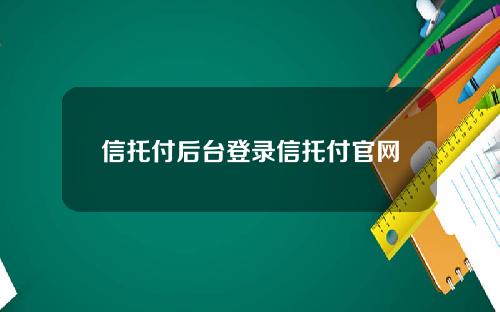 信托付后台登录信托付官网