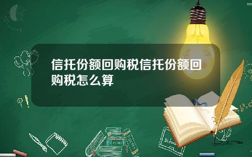 信托份额回购税信托份额回购税怎么算