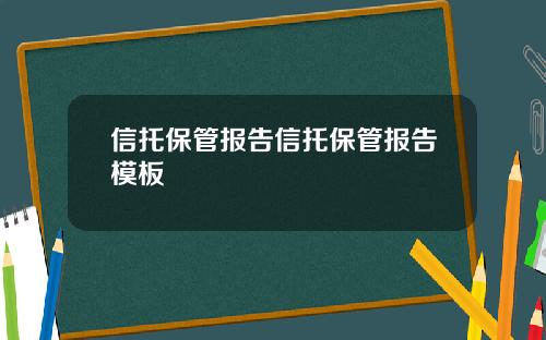 信托保管报告信托保管报告模板