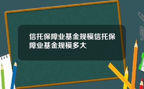 信托保障业基金规模信托保障业基金规模多大