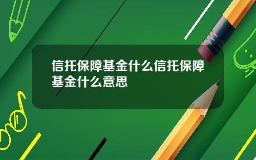 信托保障基金什么信托保障基金什么意思