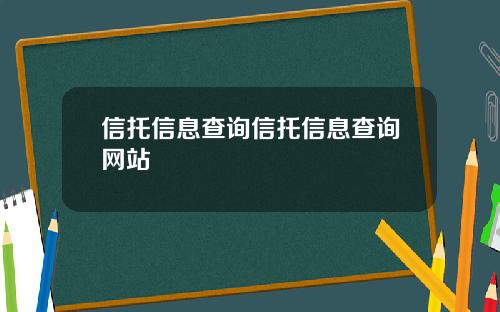信托信息查询信托信息查询网站