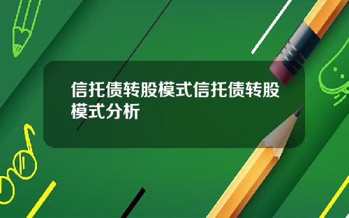 信托债转股模式信托债转股模式分析