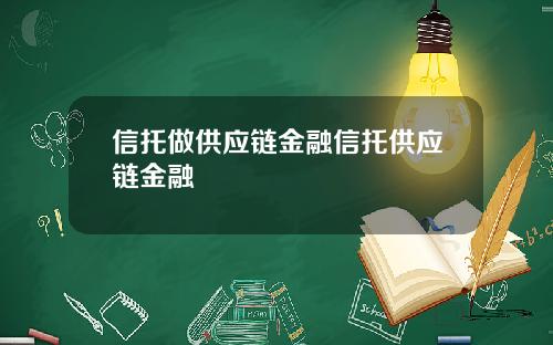 信托做供应链金融信托供应链金融