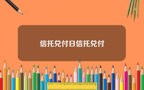 信托兑付日信托兑付