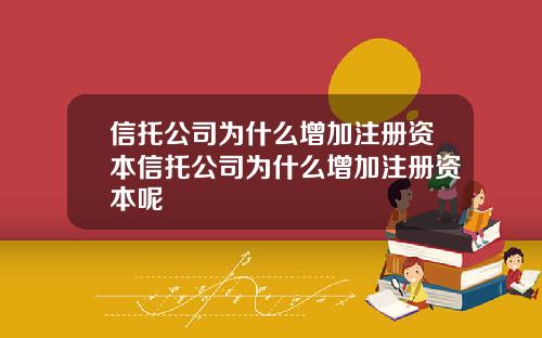 信托公司为什么增加注册资本信托公司为什么增加注册资本呢