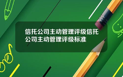 信托公司主动管理评级信托公司主动管理评级标准