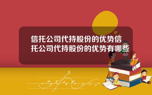 信托公司代持股份的优势信托公司代持股份的优势有哪些