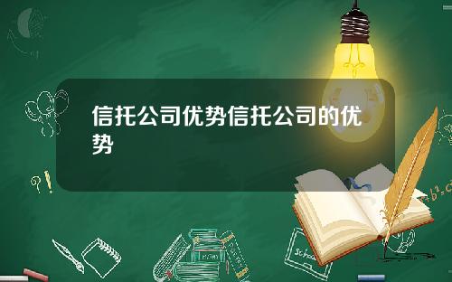 信托公司优势信托公司的优势