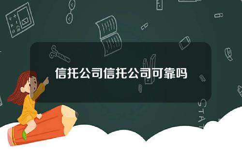 信托公司信托公司可靠吗
