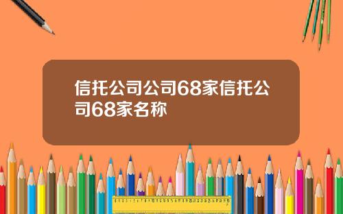 信托公司公司68家信托公司68家名称