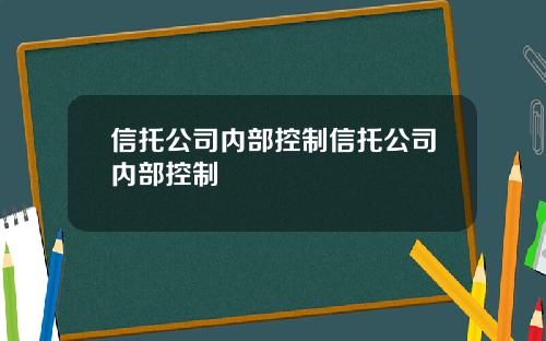 信托公司内部控制信托公司内部控制