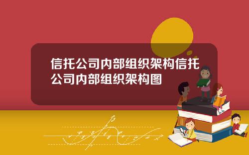 信托公司内部组织架构信托公司内部组织架构图