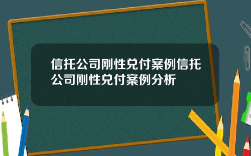 信托公司刚性兑付案例信托公司刚性兑付案例分析