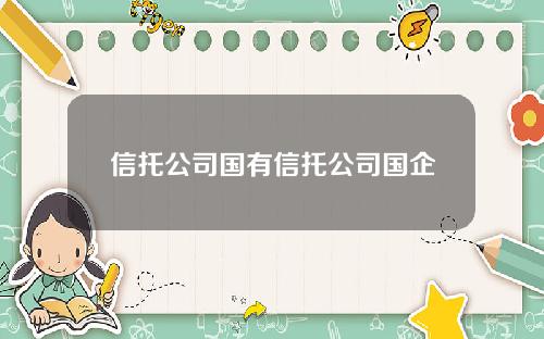 信托公司国有信托公司国企