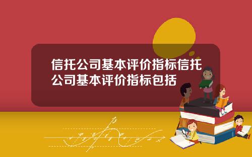 信托公司基本评价指标信托公司基本评价指标包括