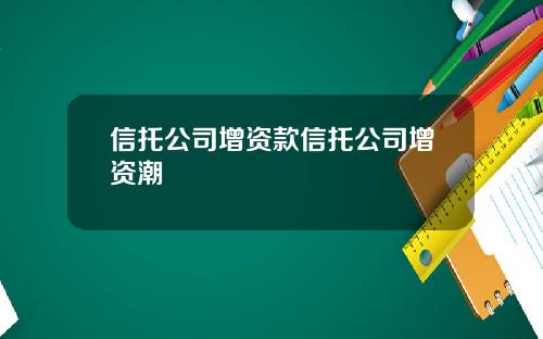 信托公司增资款信托公司增资潮