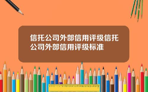 信托公司外部信用评级信托公司外部信用评级标准
