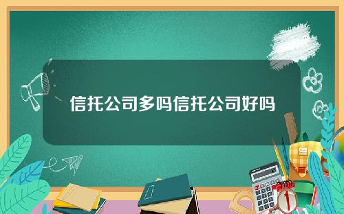 信托公司多吗信托公司好吗