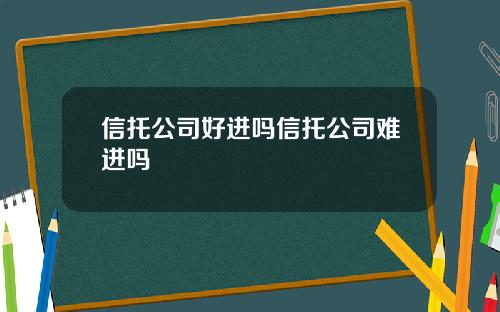 信托公司好进吗信托公司难进吗